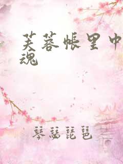 芙蓉帐里中再销魂