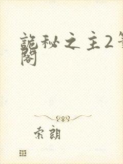 诡秘之主2笔趣阁