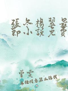 张冬杨翠最新章节小说免费阅读下载