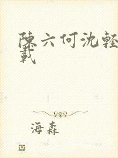 陈六何沈轻舞下载