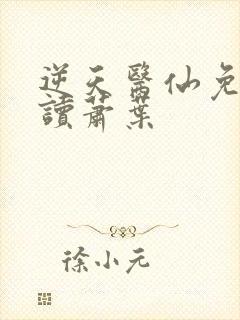 逆天医仙免费阅读萧叶