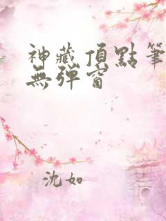 神藏顶点笔趣阁无弹窗