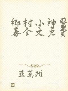 乡村小神医王大春全文免费阅读