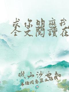 求你明恋我小说全文阅读在线阅读