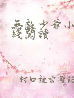 无敌少爷小说在线阅读