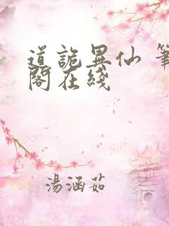 道诡异仙 笔趣阁在线