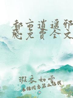 都市逍遥邪医叶飞免费全文阅读