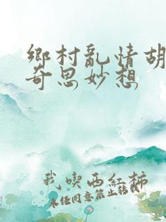 乡村乱情胡秀英奇思妙想