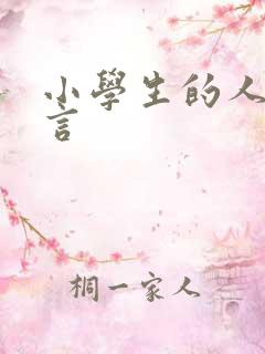 小学生的人生格言