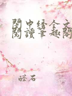 闺中绣全文免费阅读笔趣阁无弹窗