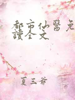 都市仙医免费阅读全文