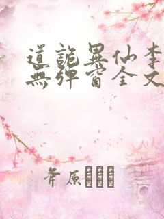 道诡异仙李火旺无弹窗全文免费阅读