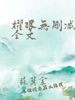 耀眼无删减阅读全文