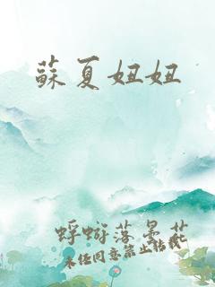 苏夏妞妞