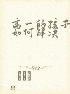 高一的孩子厌学如何解决