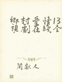 乡村爱情13电视剧在线全集免费