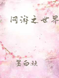 网游之世界