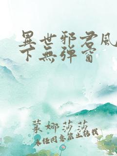 异世邪君风凌天下无弹窗
