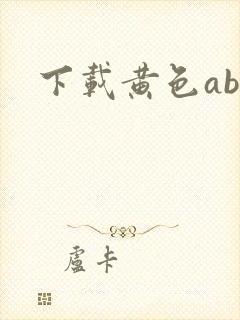下载黄色abb