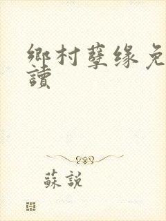 乡村孽缘免费阅读