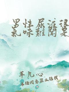 男性尿液很大的气味难闻是怎么回事?
