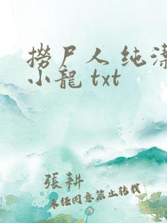 捞尸人 纯洁滴小龙 txt