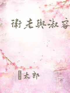 卫老与淑容