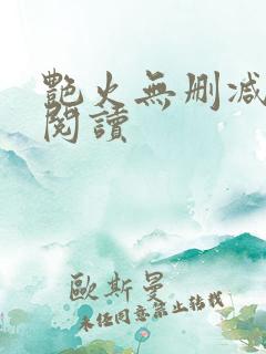 艳火无删减全本阅读