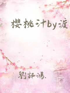 樱桃汁by渡欲