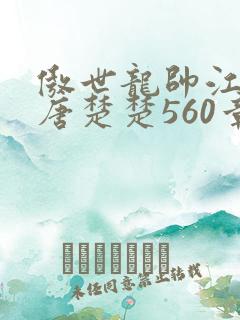 傲世龙帅江辰,唐楚楚560章大结局