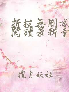 折枝无删减全文阅读最新章节