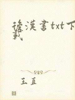 后汉书txt下载