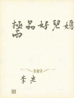 极品好儿媳,秦雨