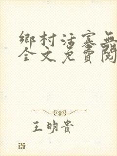 乡村活寡无弹窗全文免费阅读