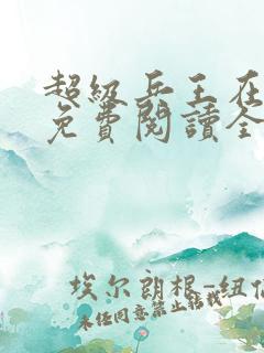 超级兵王在都市免费阅读全文