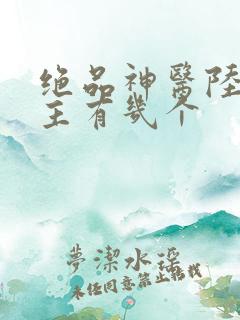 绝品神医陆逸女主有几个