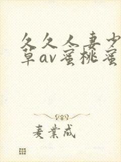 久久人妻少妇嫩草av蜜桃蜜桃
