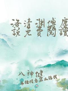 洛清渊傅尘寰小说免费阅读无弹窗笔趣阁