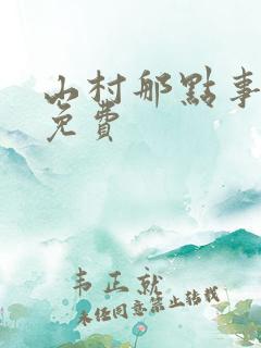 山村那点事全文免费
