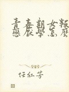 青春期女叛逆早恋厌学怎么办