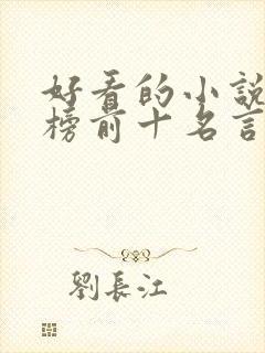 好看的小说排行榜前十名言情现代