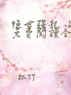 绝世强龙 小说免费阅读全文