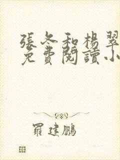 张冬和杨翠全文免费阅读小说
