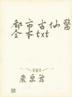都市古仙医下载全本txt