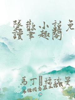 坠欢小说免费阅读笔趣阁