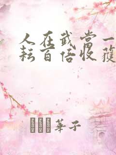 人在武当一分耕耘百倍收获笔趣阁