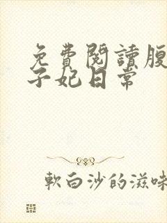 免费阅读腹黑世子妃日常