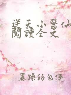 逆天小医仙在线阅读全文
