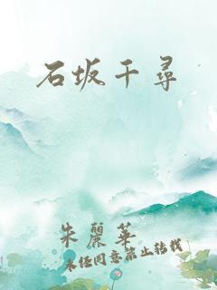 石坂千寻