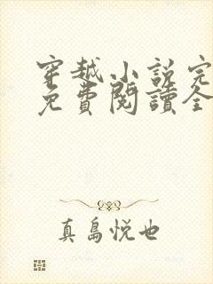 穿越小说完结版免费阅读全文